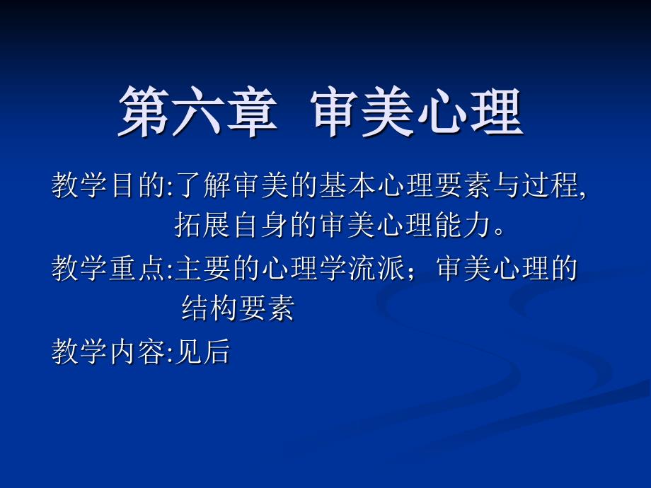 05第六篇审美心理_第1页