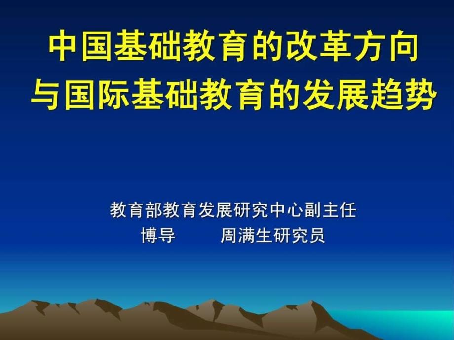 中国基础教育的改革方向与国际基础教育的发展趋势教育_第1页