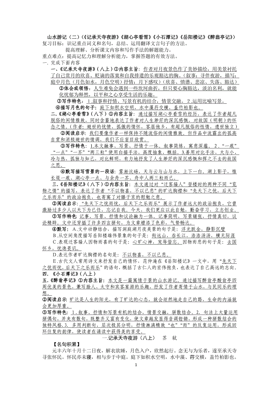 二山水游记《记承天寺夜游》《醉翁亭记》〈岳阳楼记〉〈小石潭记〉〈湖心亭看雪〉老师版_第1页