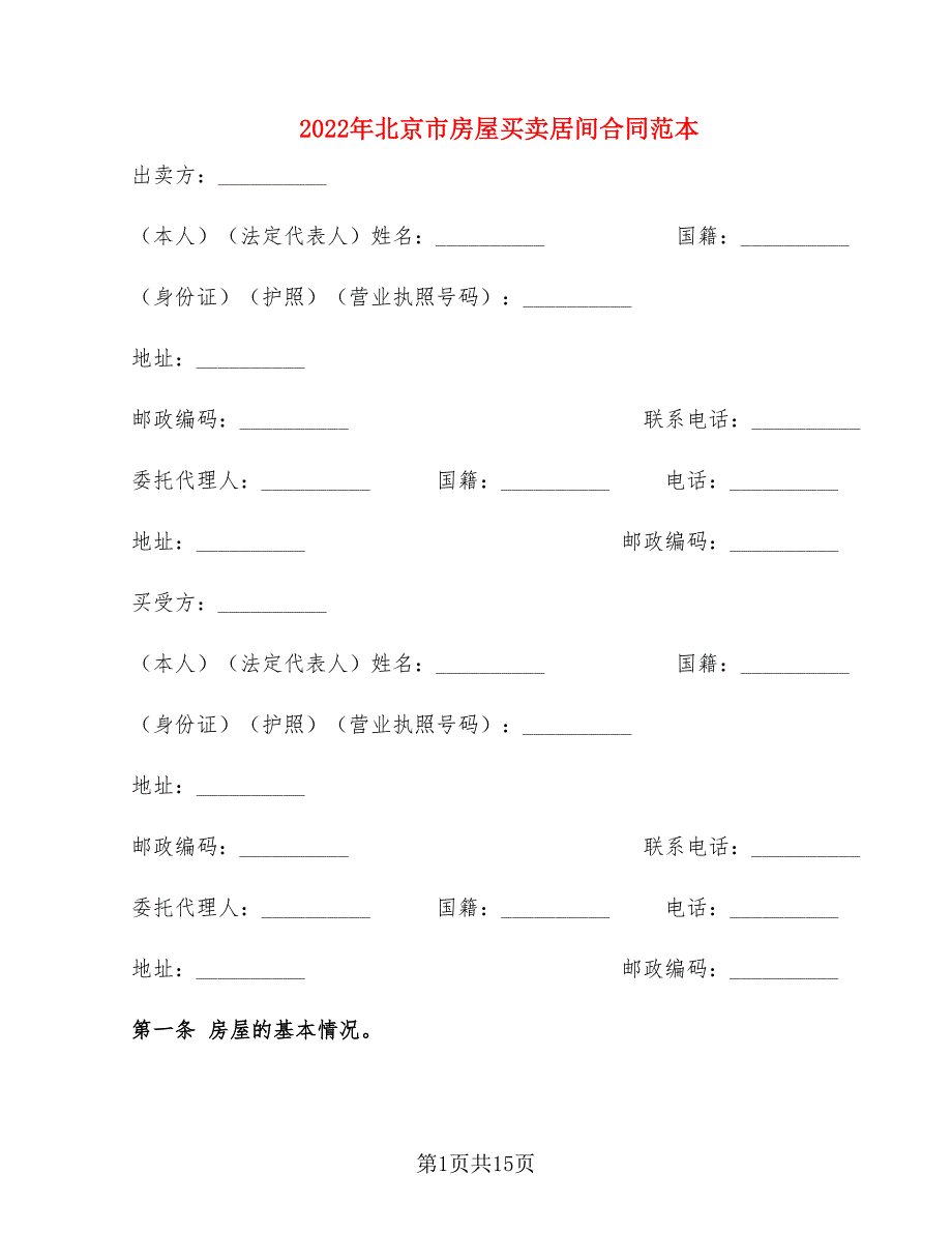 2022年北京市房屋买卖居间合同范本_第1页