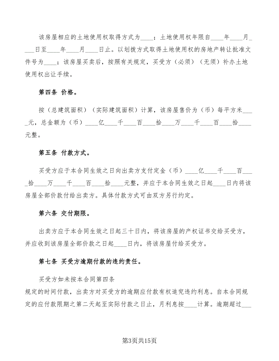 2022年北京市房屋买卖居间合同范本_第3页