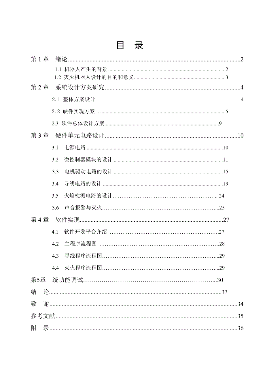 灭火机器人设计_第4页