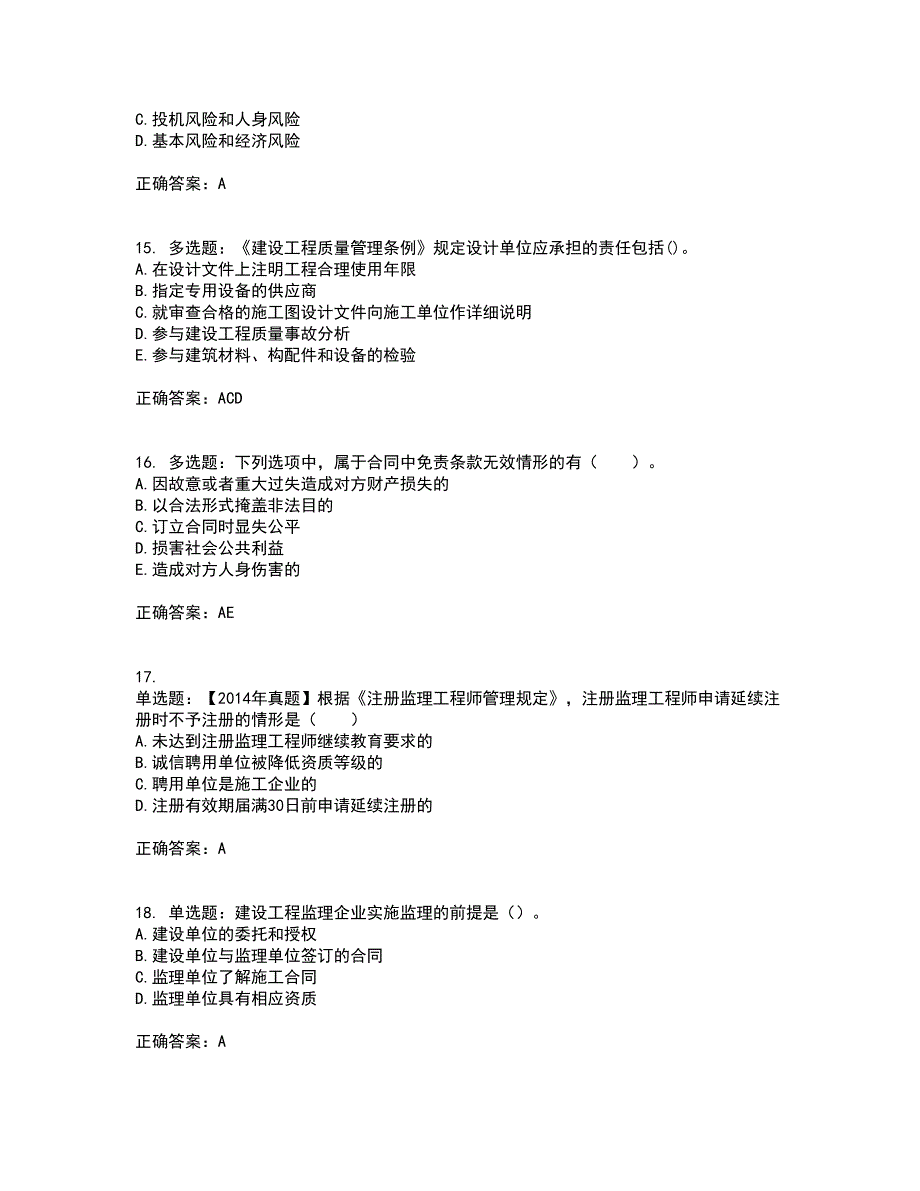 监理工程师《建设工程监理基本理论与相关法规》考核内容及模拟试题附答案参考7_第4页