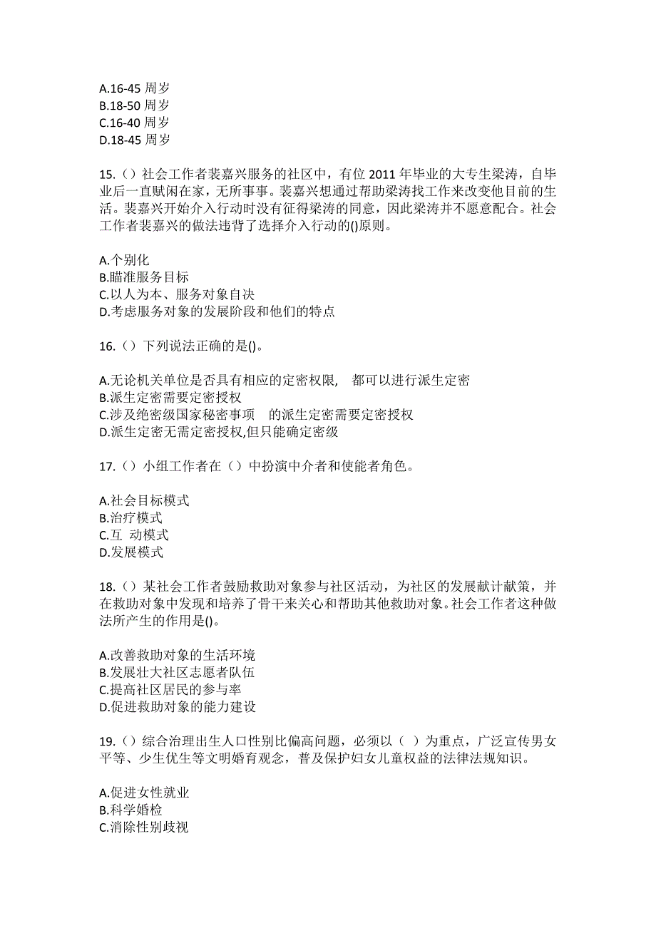 2023年浙江省衢州市龙游县龙洲街道城角坊社区工作人员（综合考点共100题）模拟测试练习题含答案_第4页