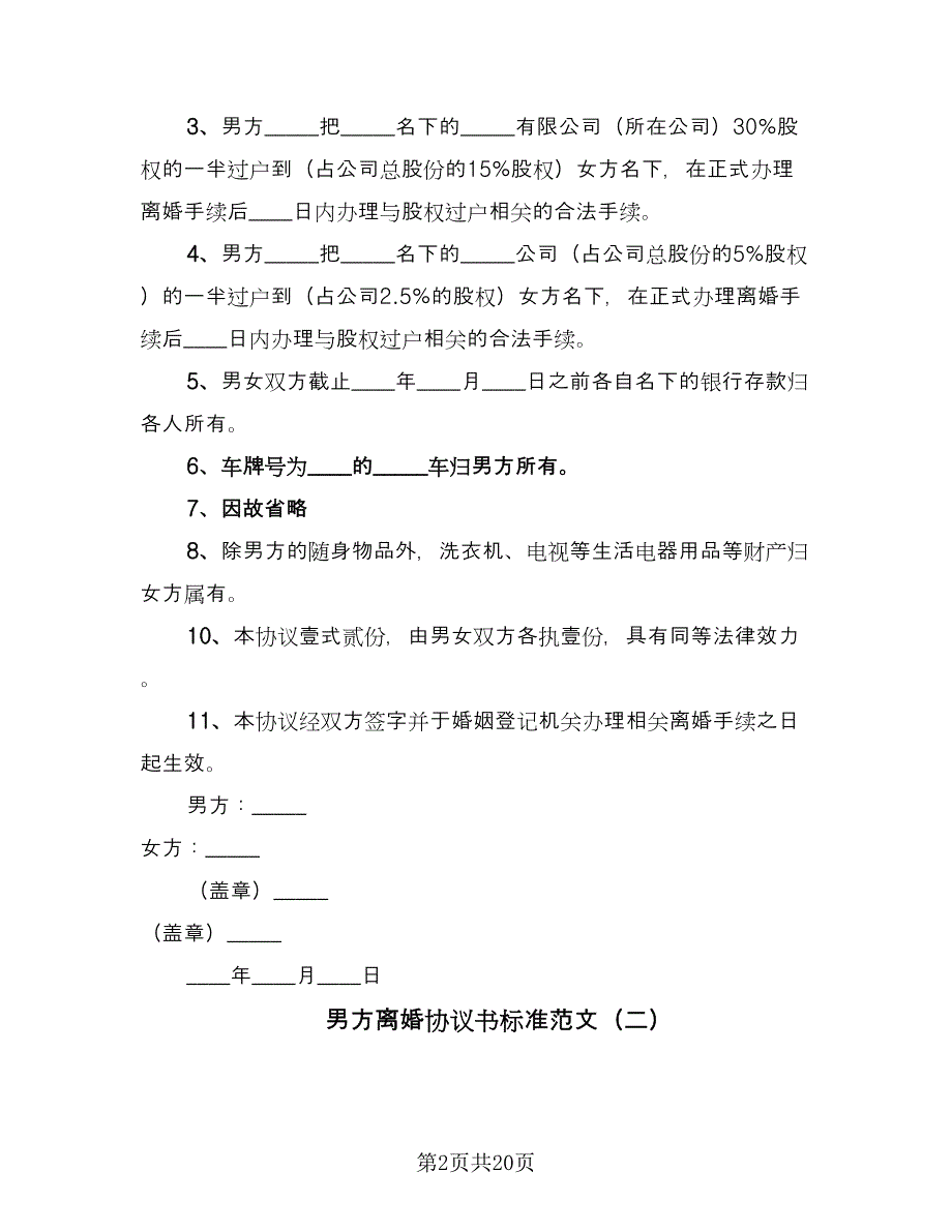 男方离婚协议书标准范文（九篇）.doc_第2页