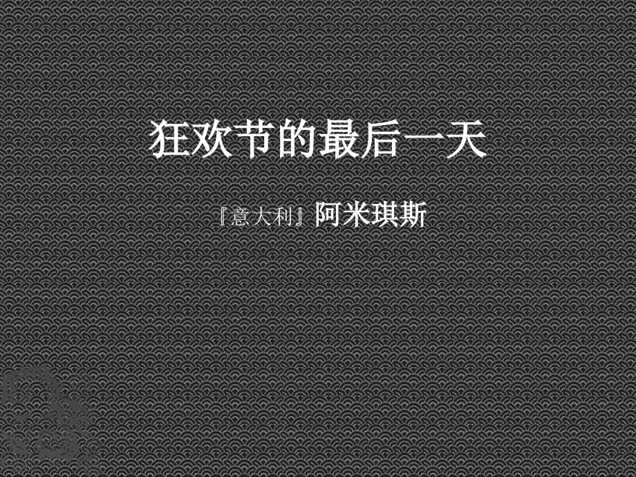 狂欢节的最后一天(修正)详解_第1页