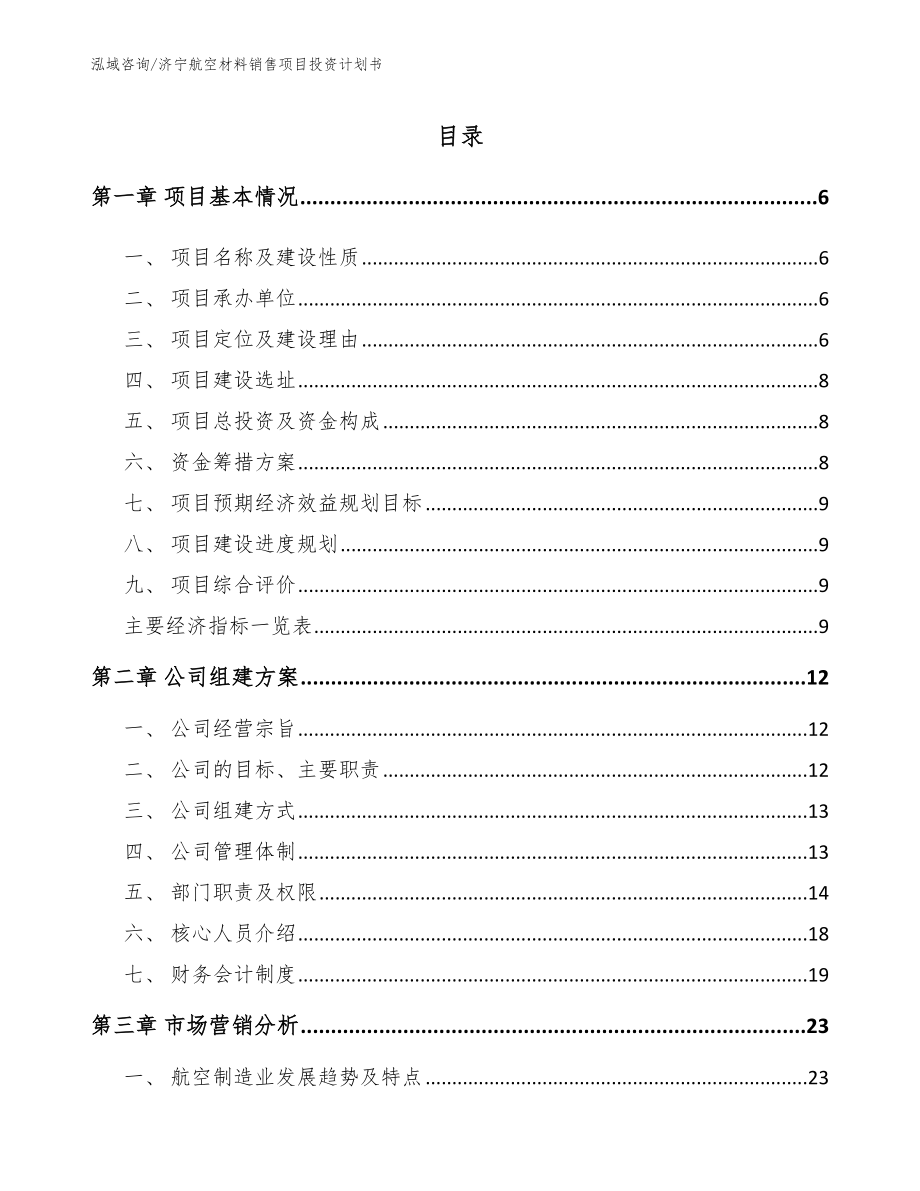 济宁航空材料销售项目投资计划书_范文_第1页