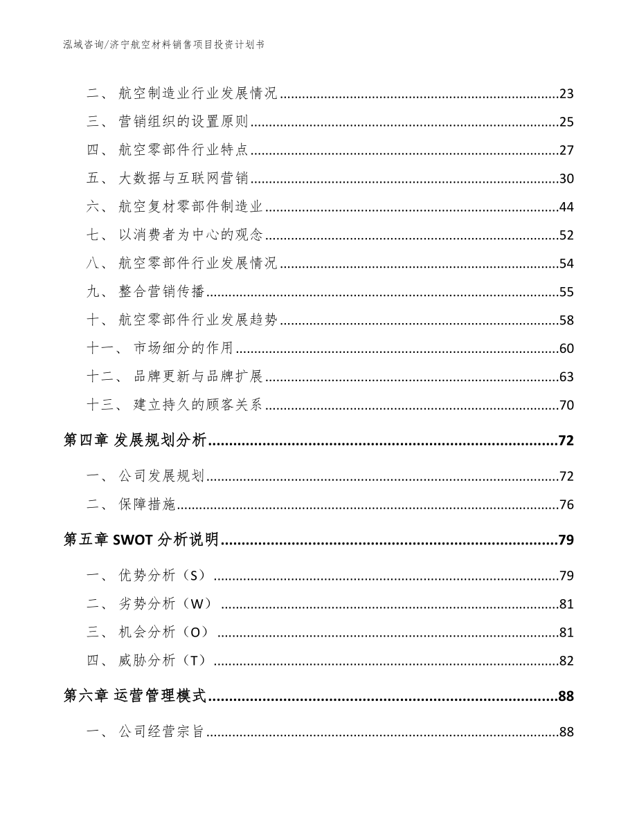 济宁航空材料销售项目投资计划书_范文_第2页