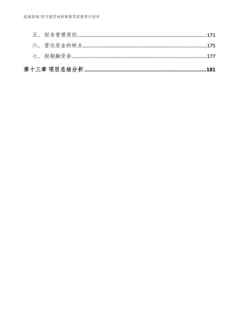 济宁航空材料销售项目投资计划书_范文_第5页