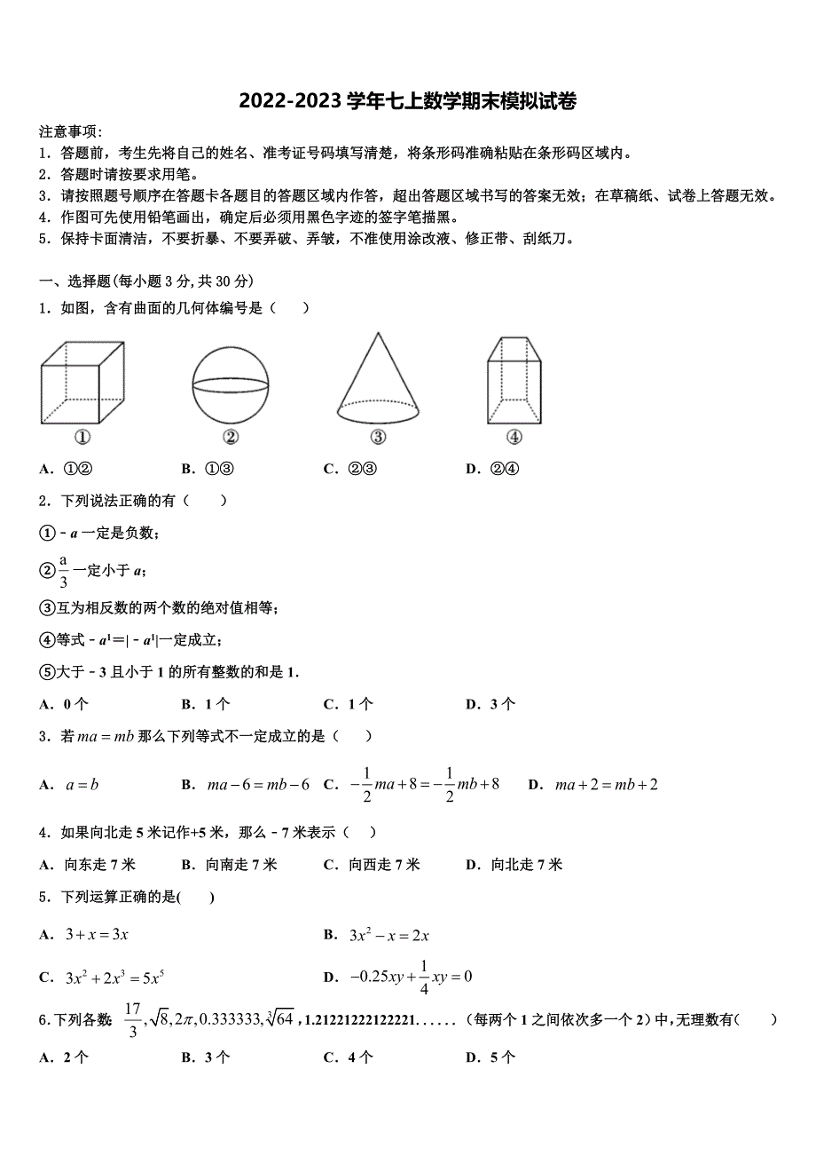 内蒙古师范大第二附属中学2022-2023学年数学七上期末复习检测试题含解析.doc_第1页