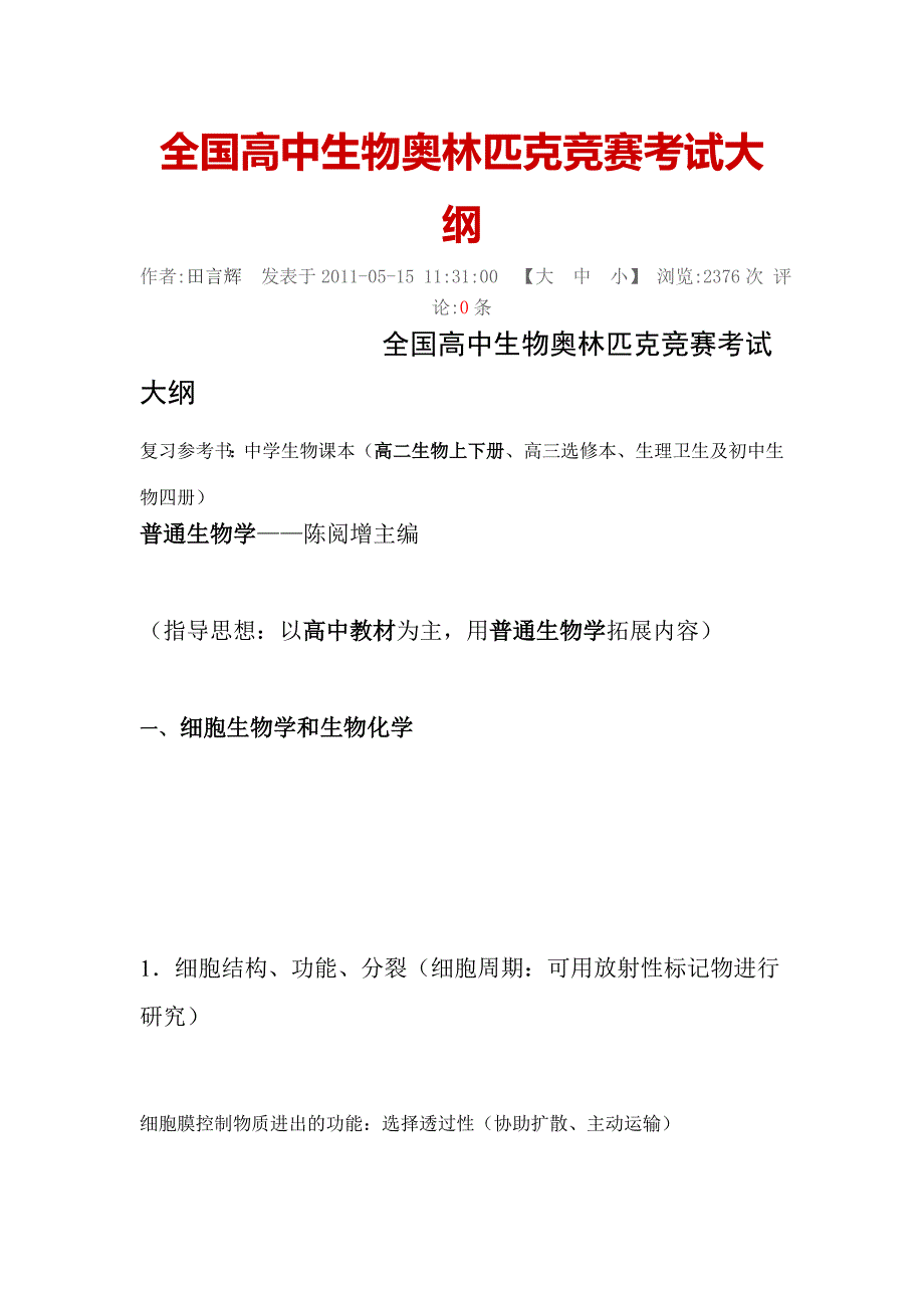 全国高中生物奥林匹克竞赛考试大纲_第1页