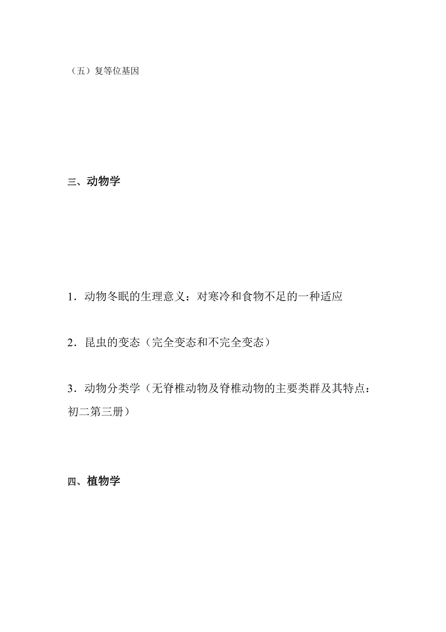 全国高中生物奥林匹克竞赛考试大纲_第5页