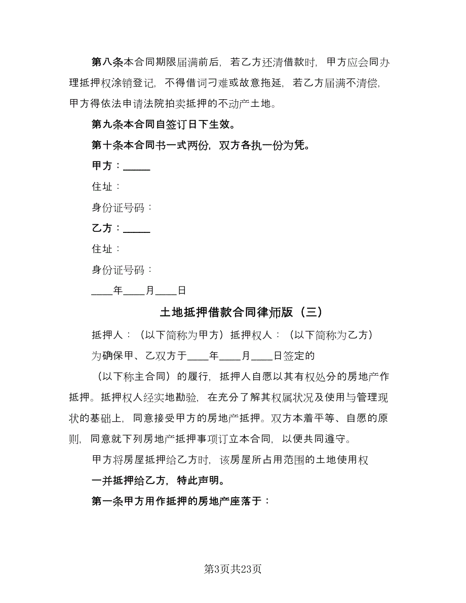 土地抵押借款合同律师版（九篇）.doc_第3页