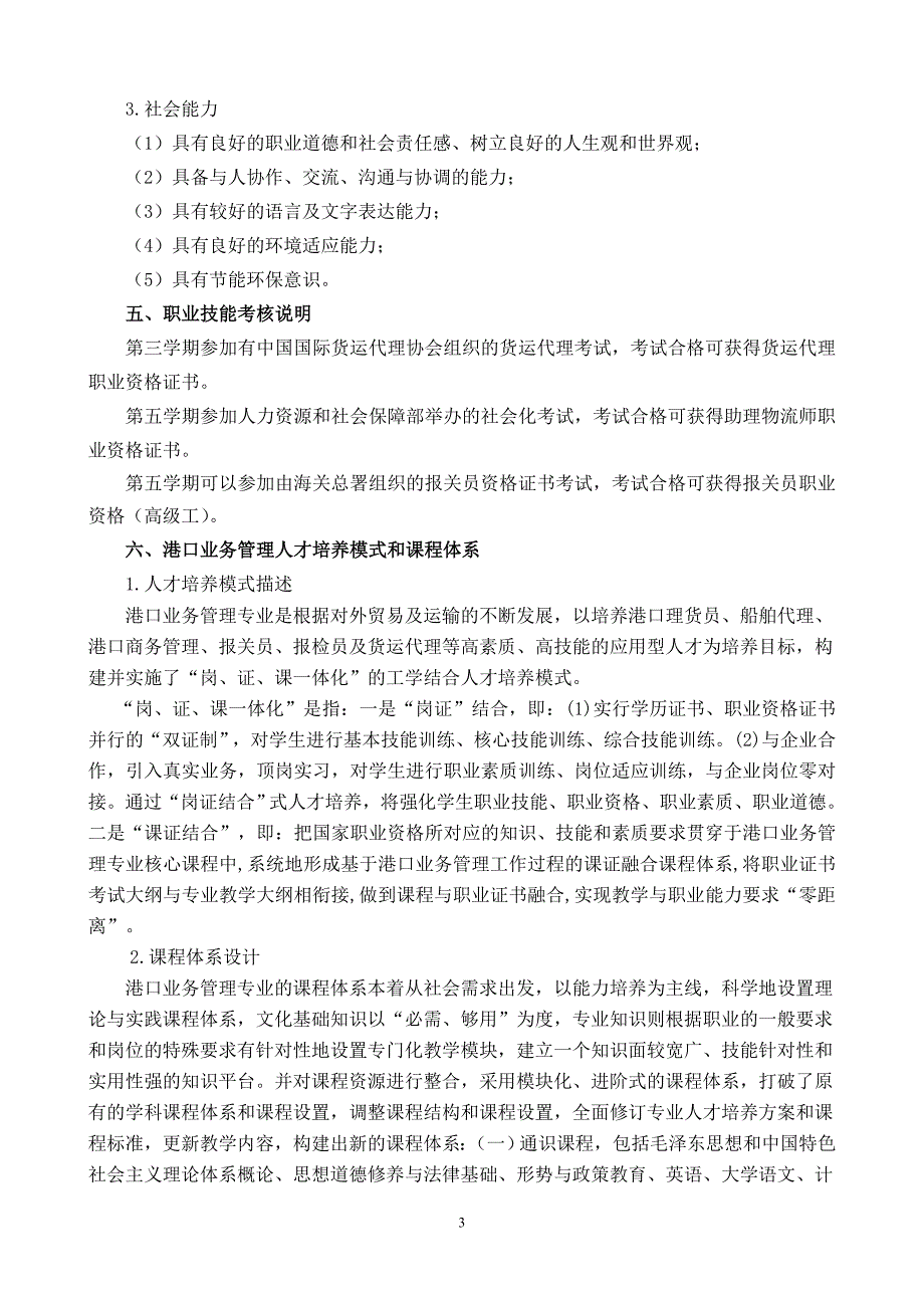 港口业务管理专业2011级专业人才培养方案--修改0311.doc_第3页