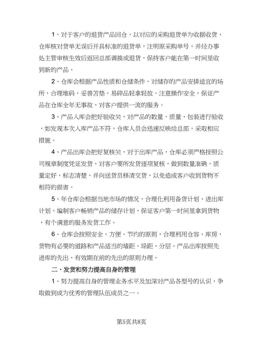 公司库管员个人工作计划样本（四篇）.doc_第5页