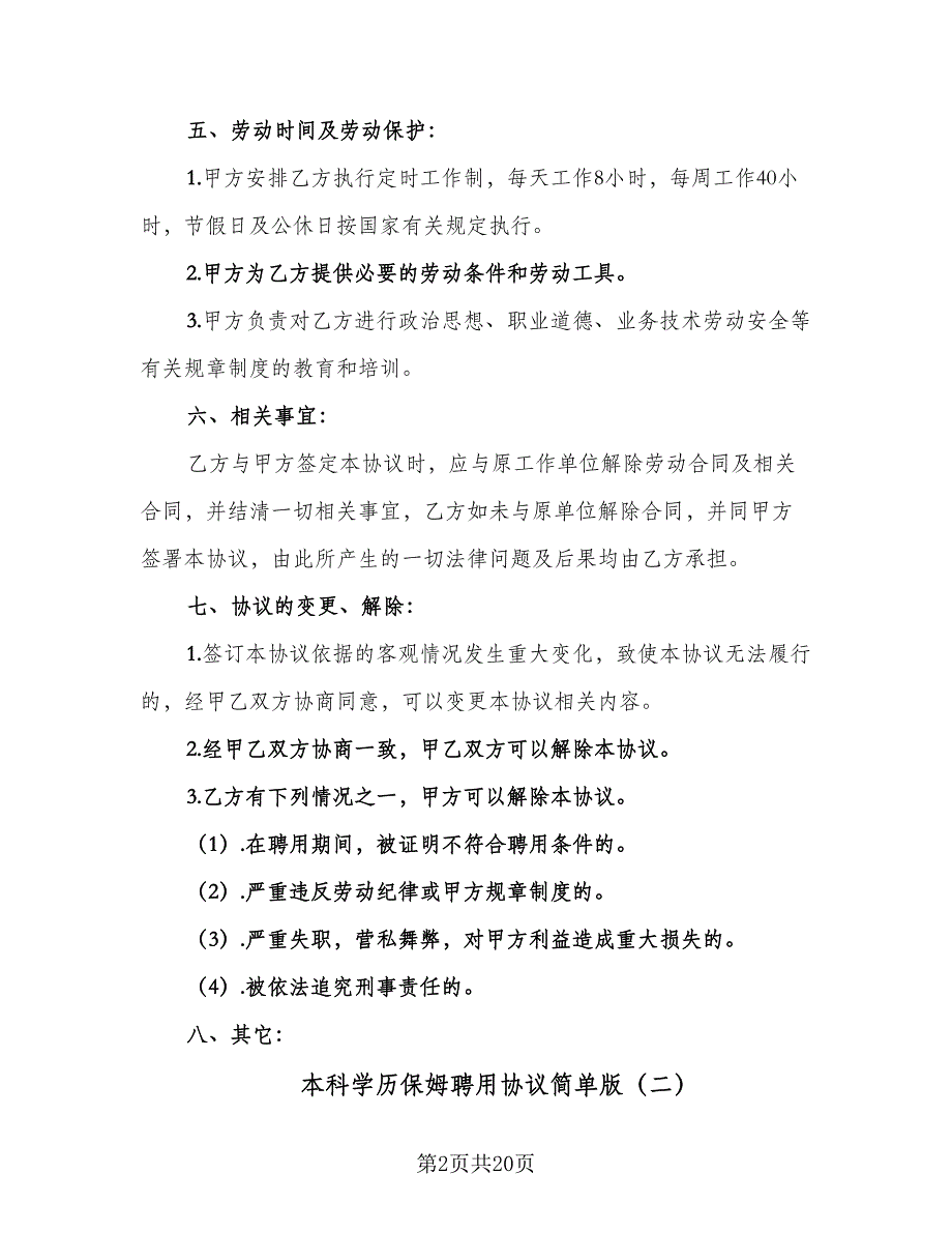 本科学历保姆聘用协议简单版（7篇）_第2页