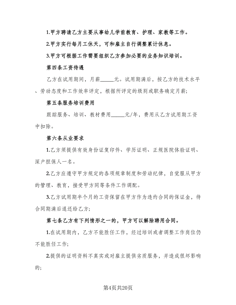 本科学历保姆聘用协议简单版（7篇）_第4页