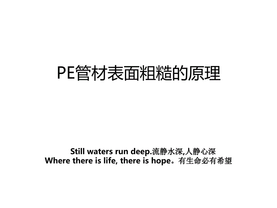 PE管材表面粗糙的原理_第1页