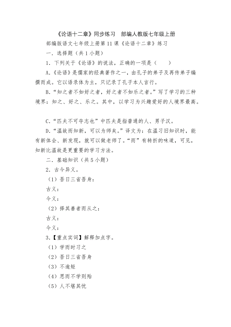 《论语十二章》同步练习--部编人教版七年级上册.docx_第1页