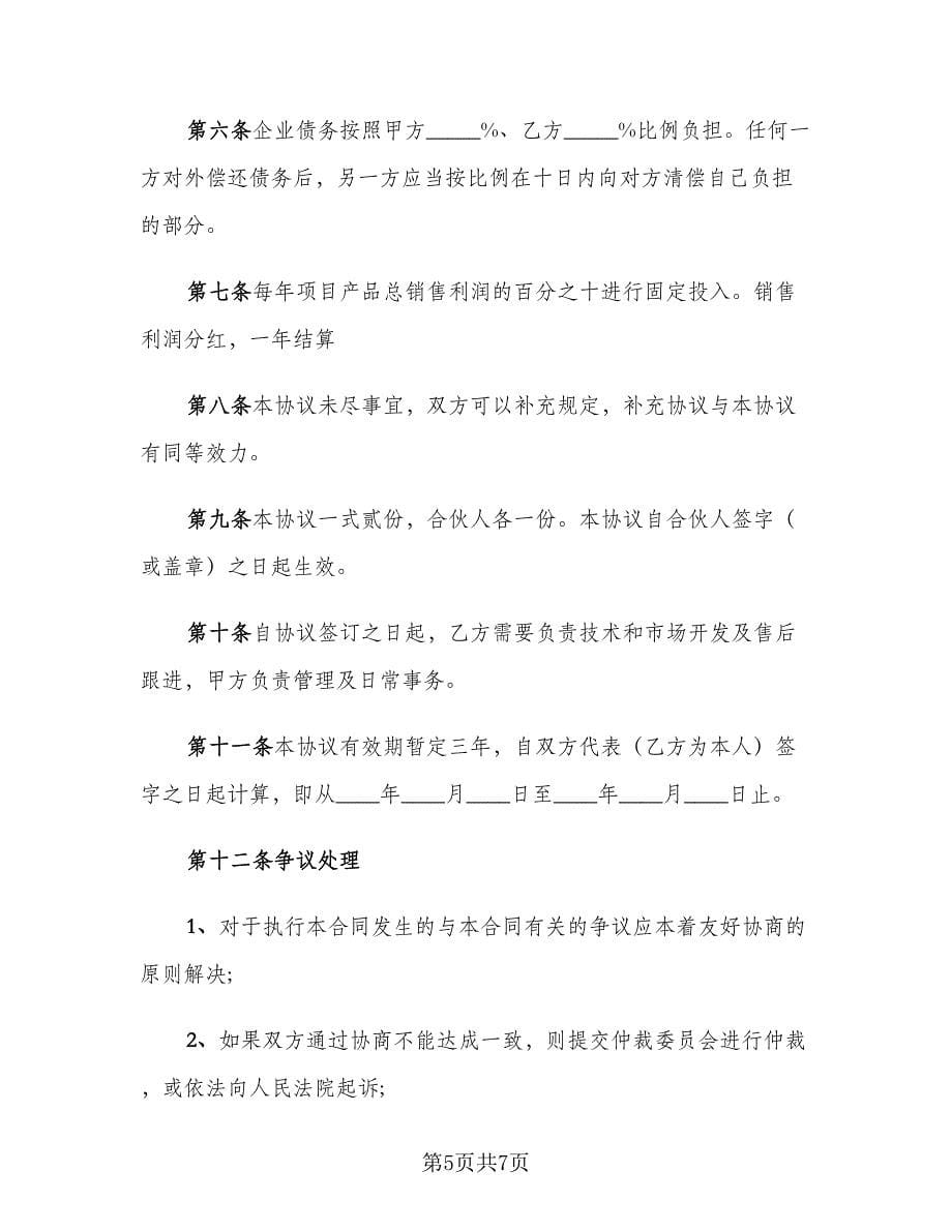 项目合作股东协议书范文（2篇）.doc_第5页