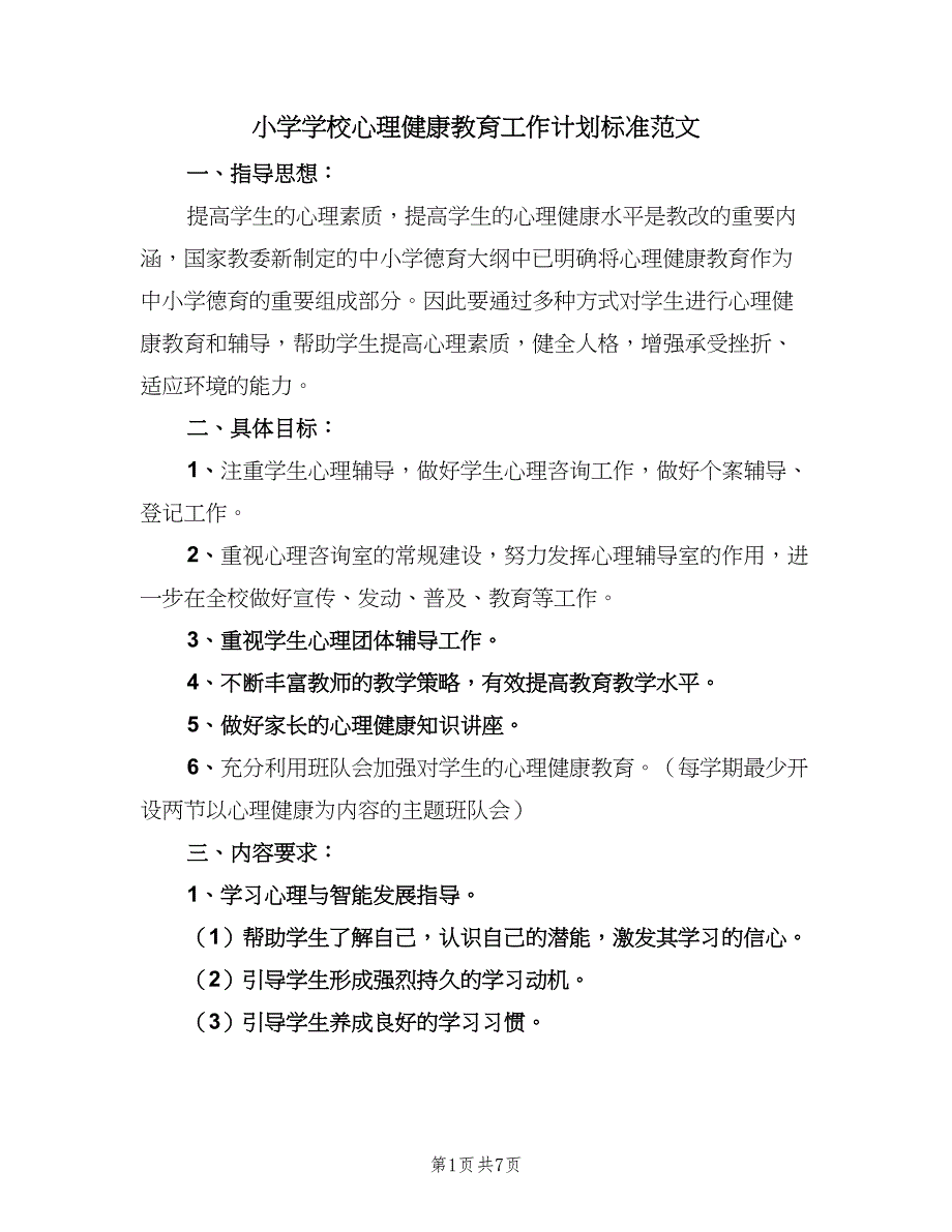 小学学校心理健康教育工作计划标准范文（2篇）.doc_第1页