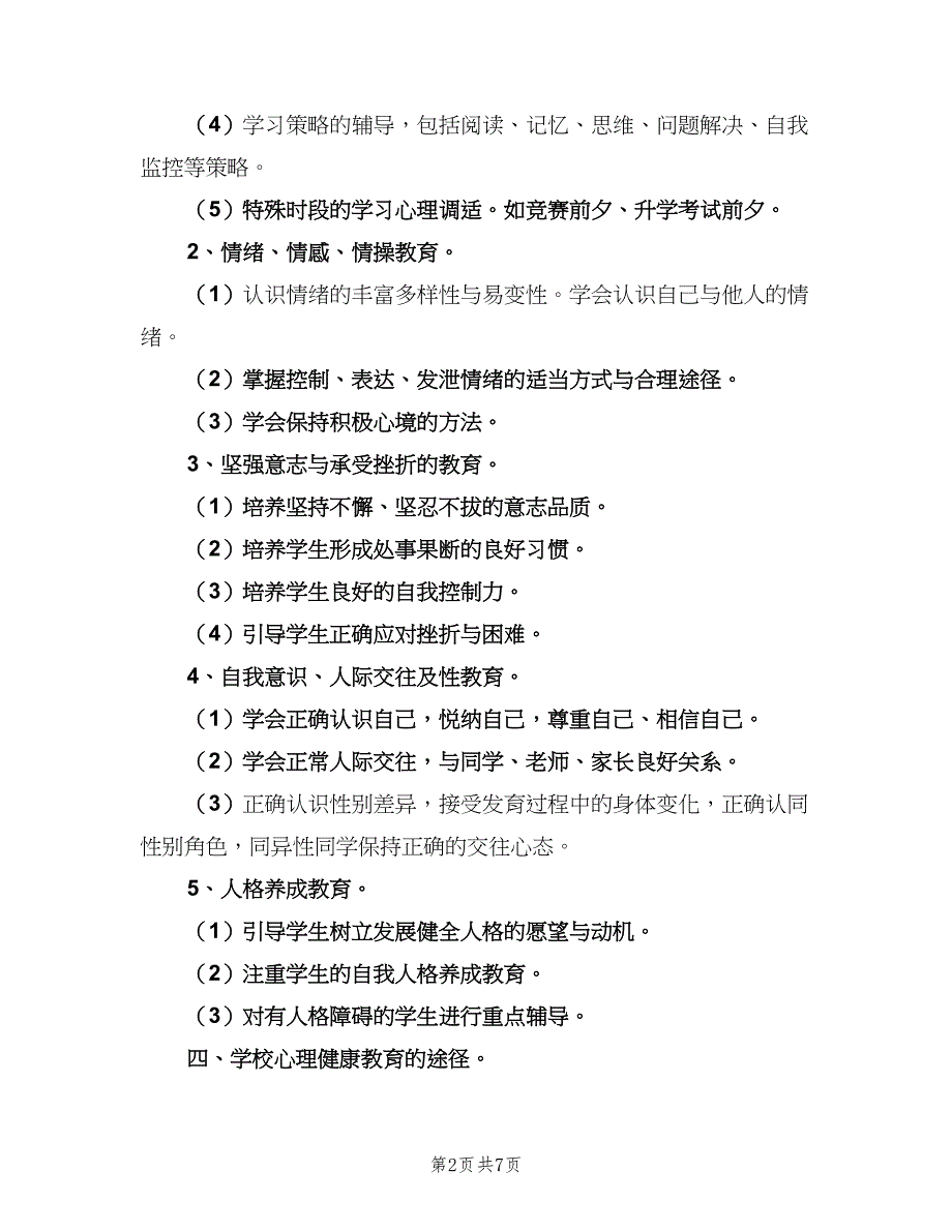 小学学校心理健康教育工作计划标准范文（2篇）.doc_第2页