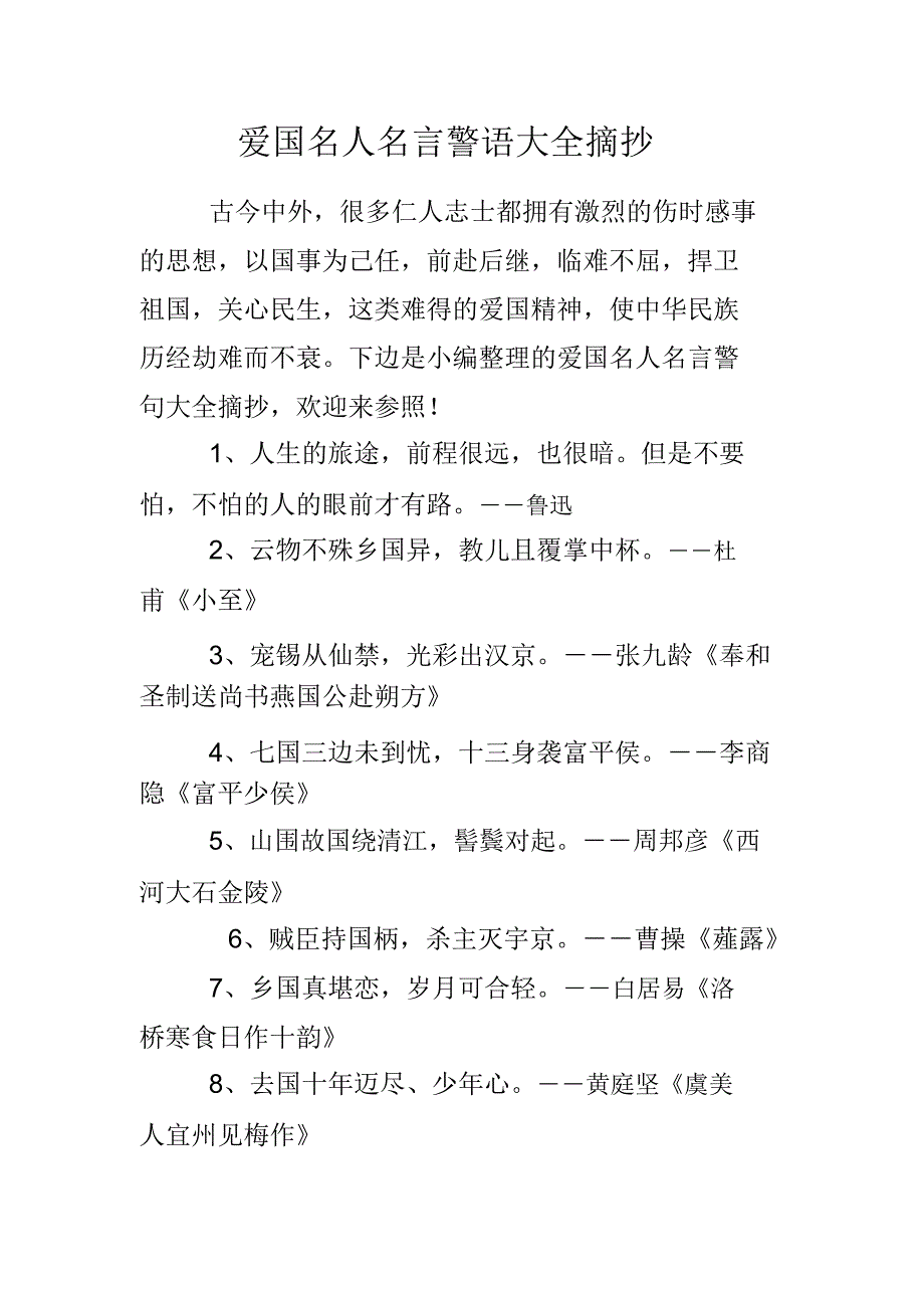 爱国名人名言警句总结计划大全摘抄.doc_第1页