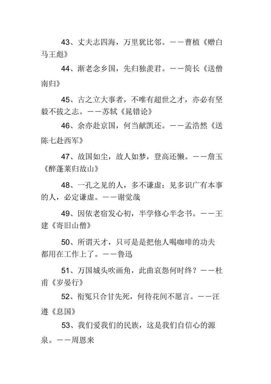 爱国名人名言警句总结计划大全摘抄.doc_第5页