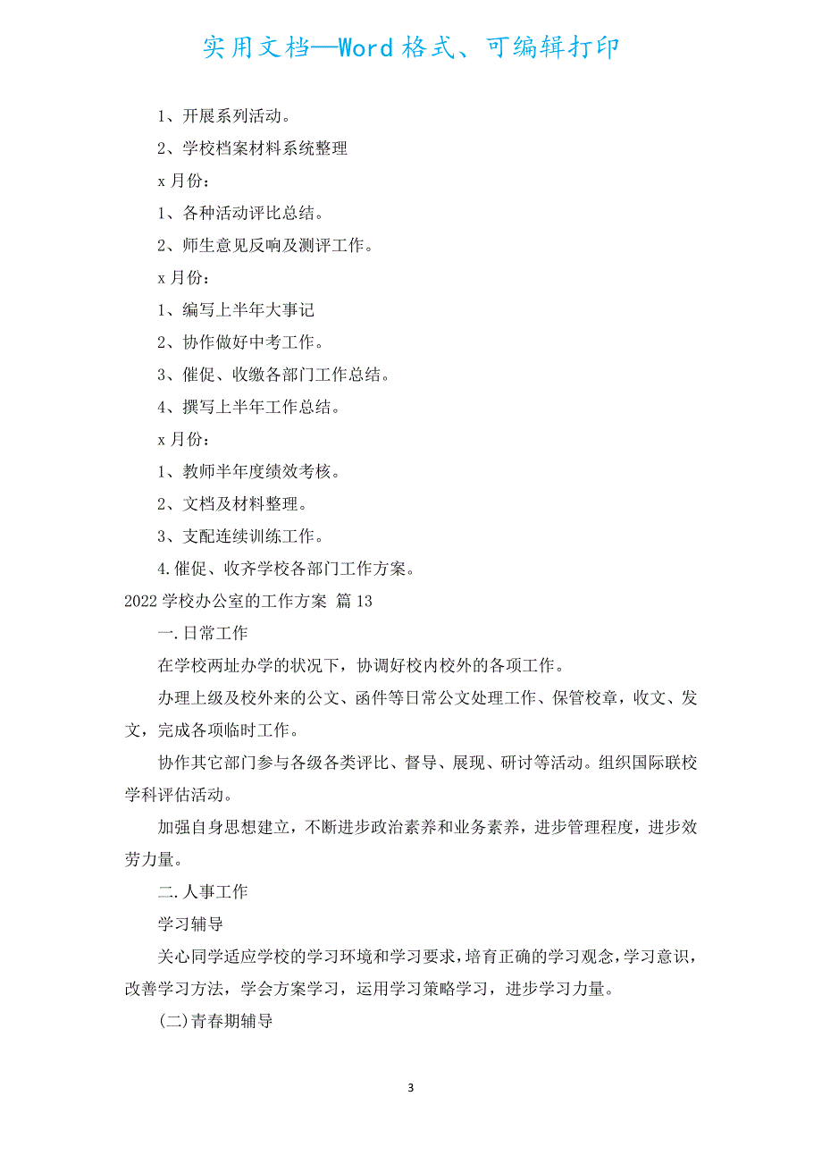 2022学校办公室的工作计划（汇编16篇）.docx_第3页