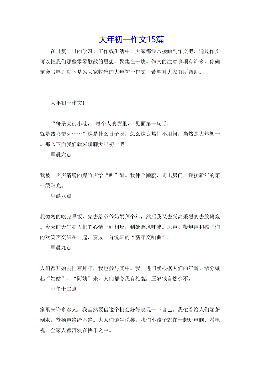 大年初一作文15篇_第1页