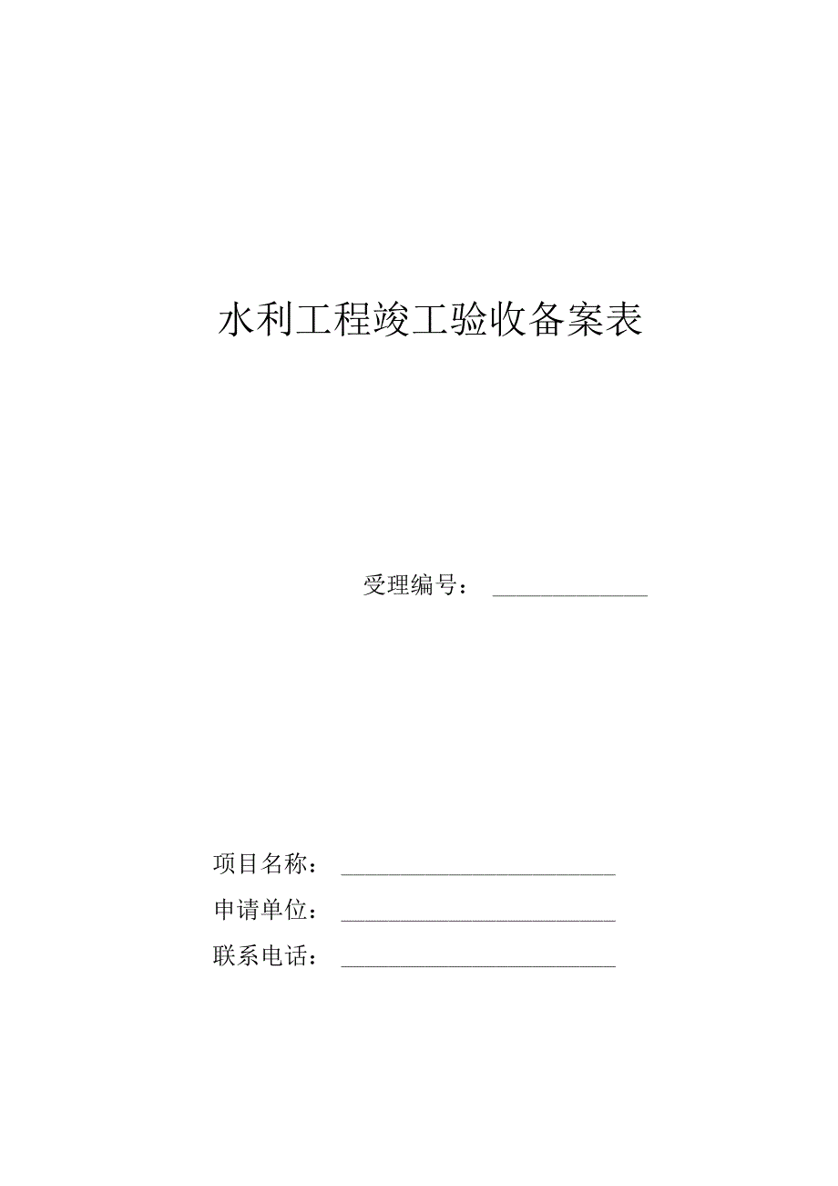 水利工程竣工验收备案表_第1页