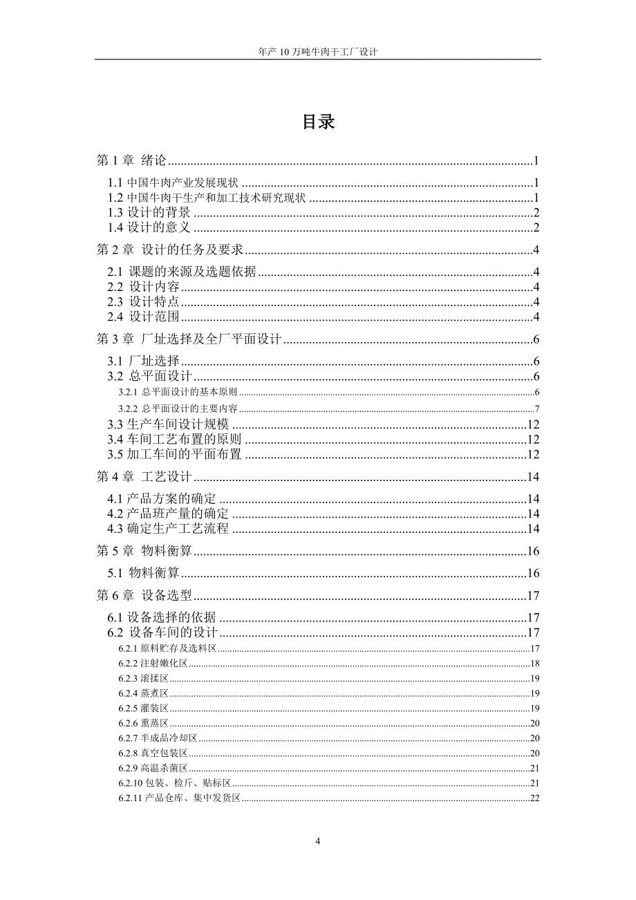 年产10万吨牛肉干厂设计课程设计说明书.doc_第4页