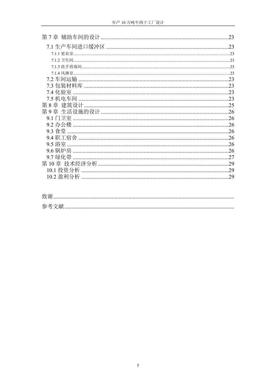 年产10万吨牛肉干厂设计课程设计说明书.doc_第5页