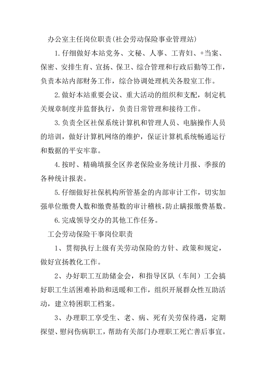 2023年劳动保险岗位职责8篇_第3页