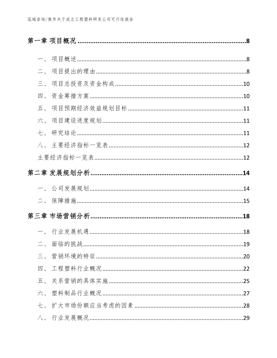 焦作关于成立工程塑料研发公司可行性报告范文参考_第3页