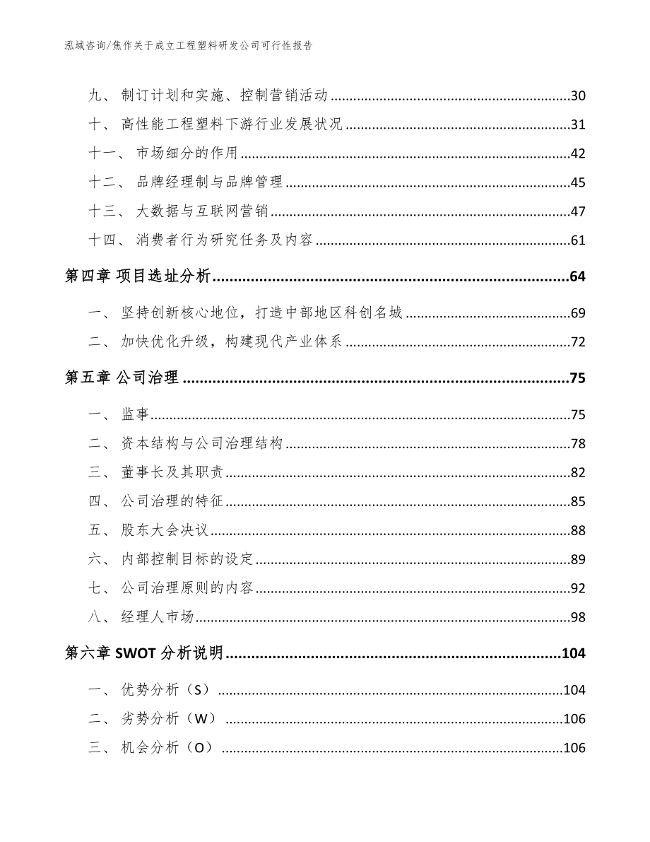 焦作关于成立工程塑料研发公司可行性报告范文参考_第4页