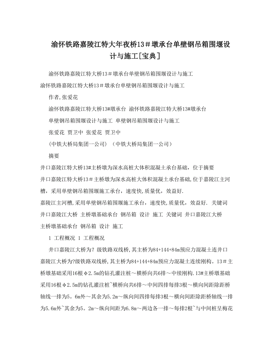 渝怀铁路嘉陵江特大年夜桥13#墩承台单壁钢吊箱围堰设计与施工[宝典]【建筑施工资料】.doc_第1页