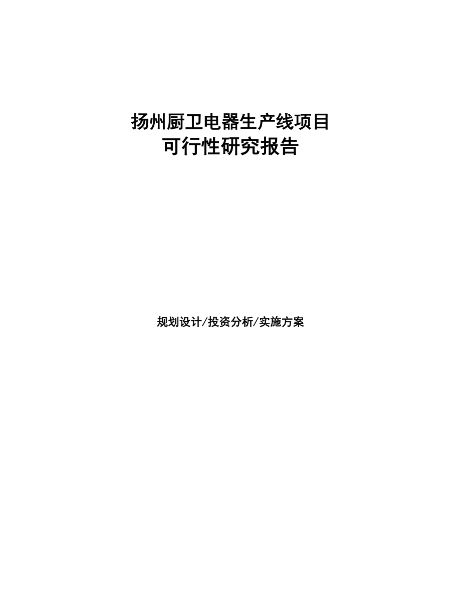 扬州厨卫电器生产线项目可行性研究报告(DOC 94页)_第1页