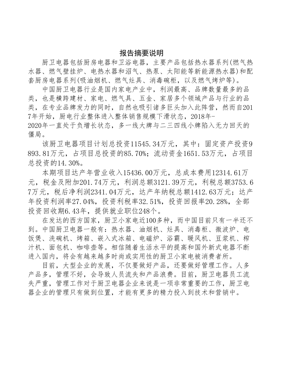 扬州厨卫电器生产线项目可行性研究报告(DOC 94页)_第2页