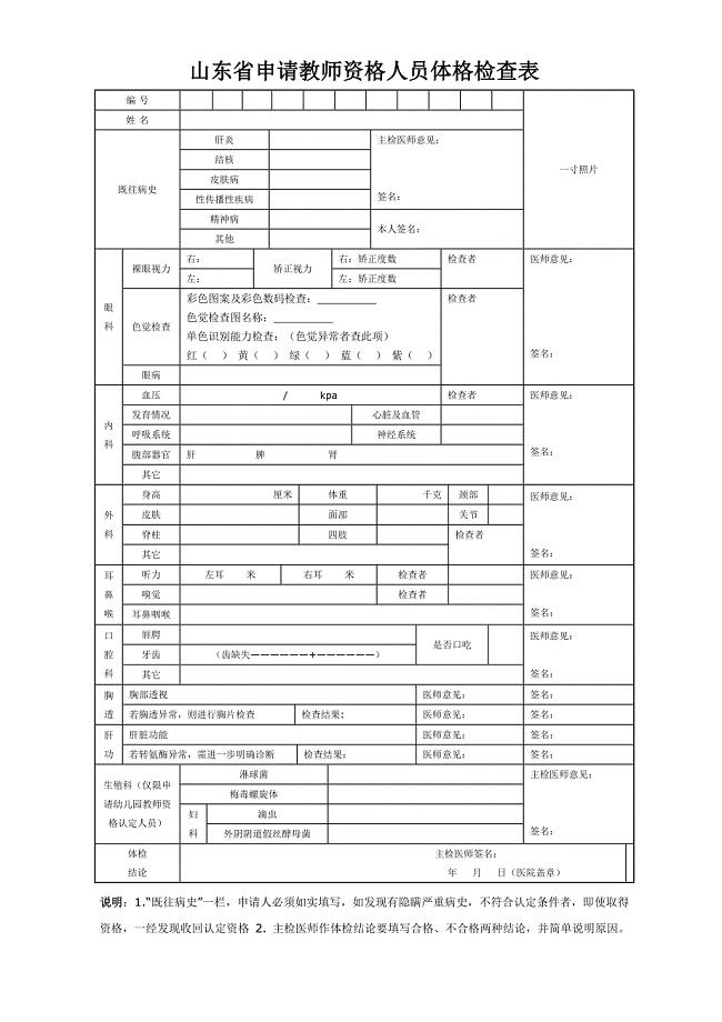 山东省申请教师资格人员体格检查表