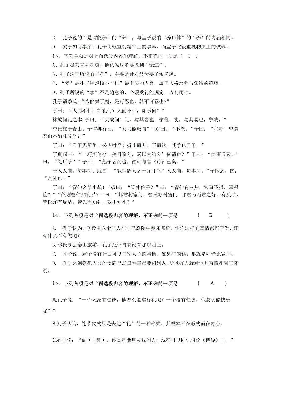 论语选读1-4章抽考模拟题_第4页