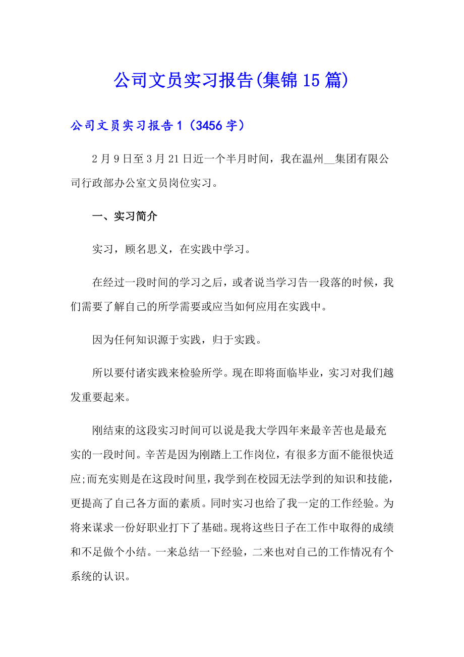 公司文员实习报告(集锦15篇)_第1页