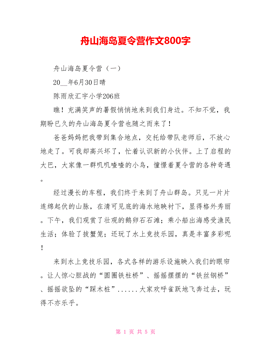 舟山海岛夏令营作文800字_第1页