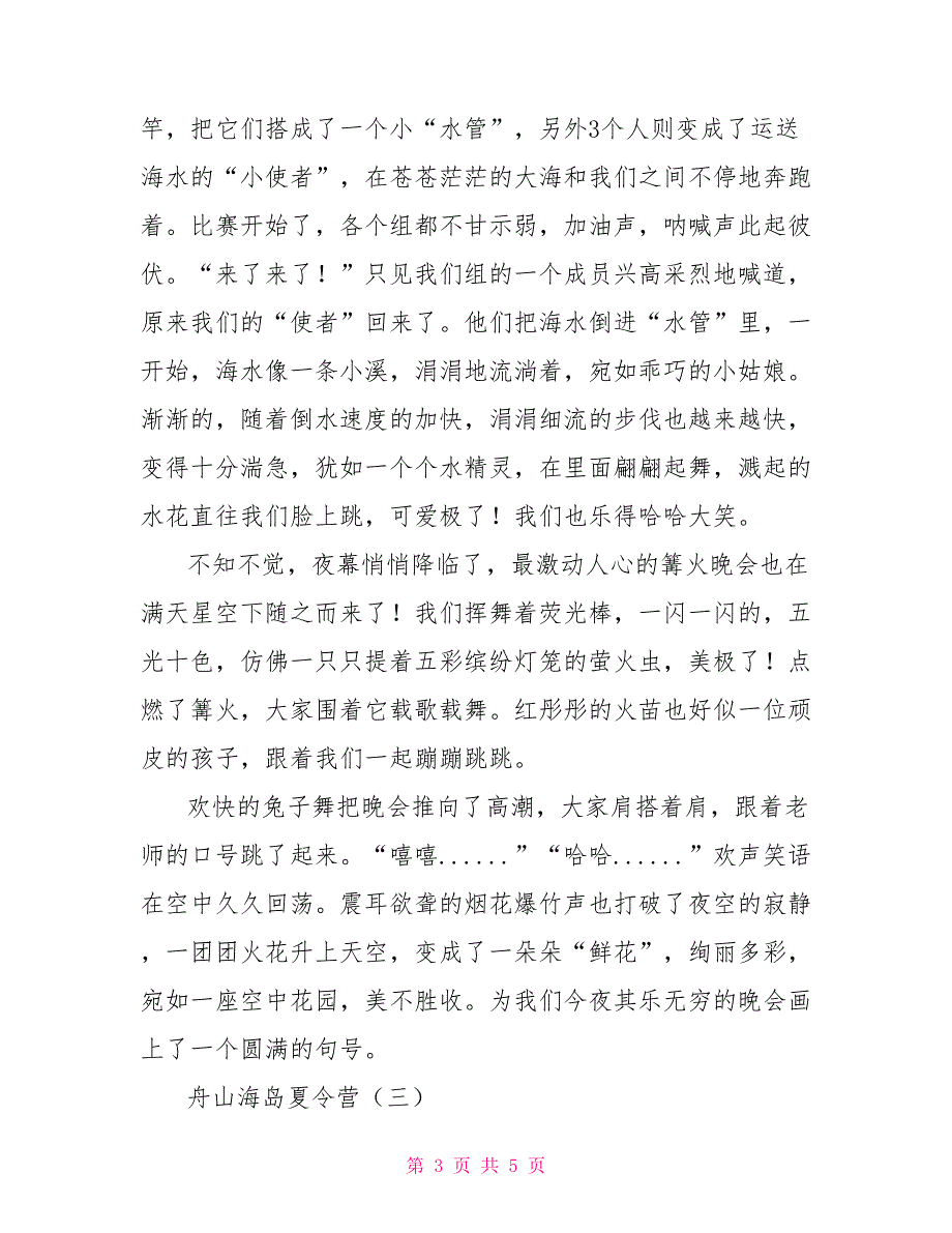 舟山海岛夏令营作文800字_第3页