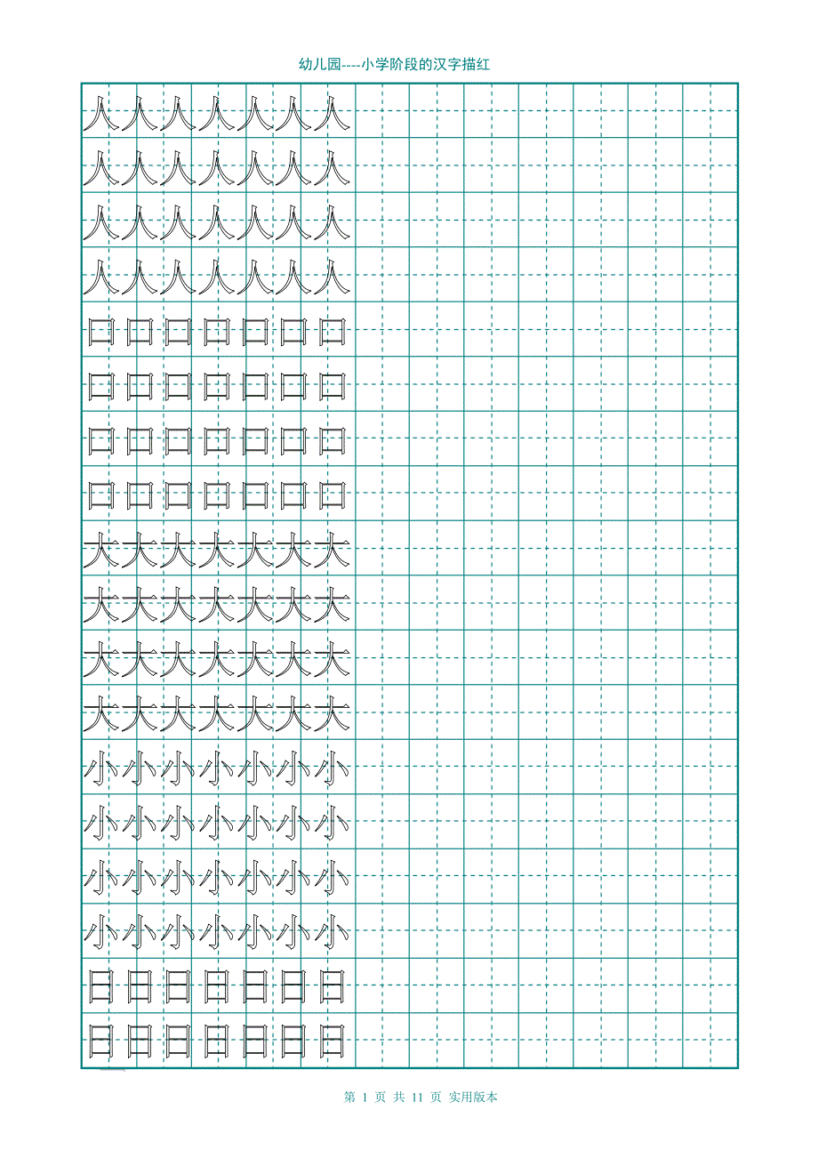 幼儿园大班学前班的汉字描红(非常实用);_第1页