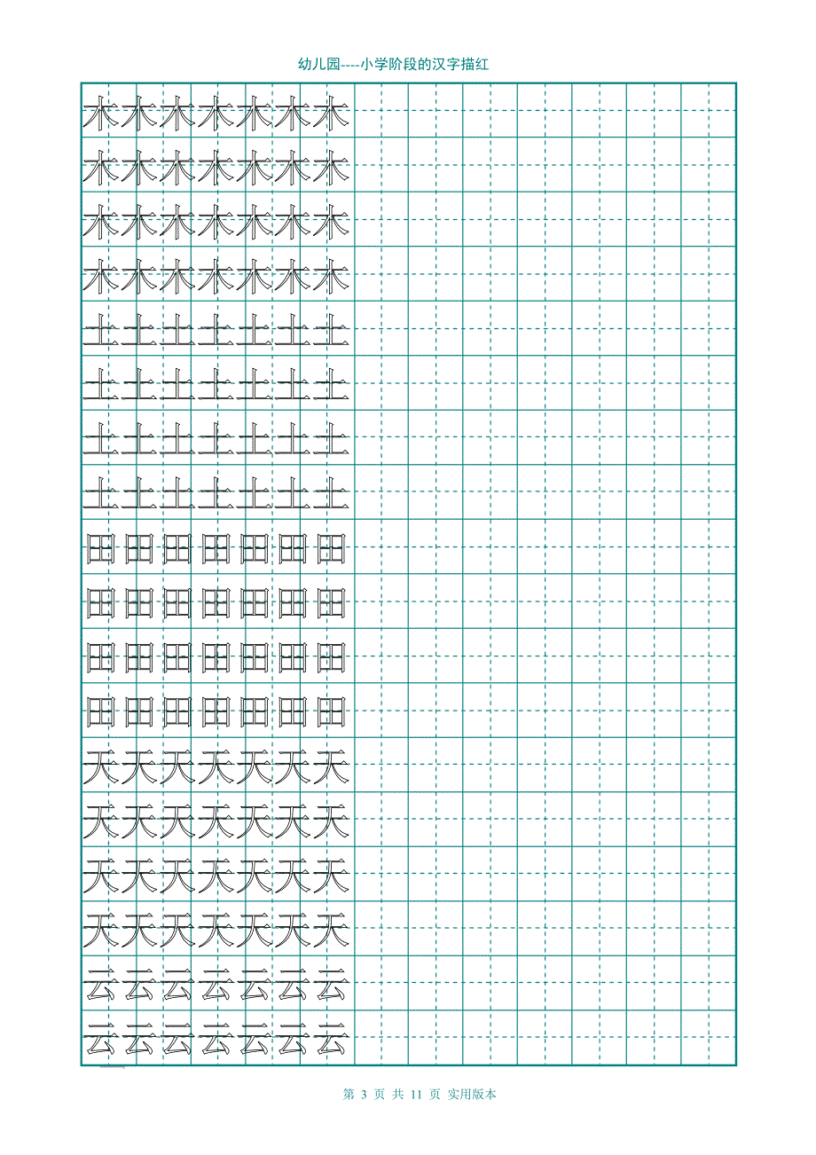 幼儿园大班学前班的汉字描红(非常实用);_第3页