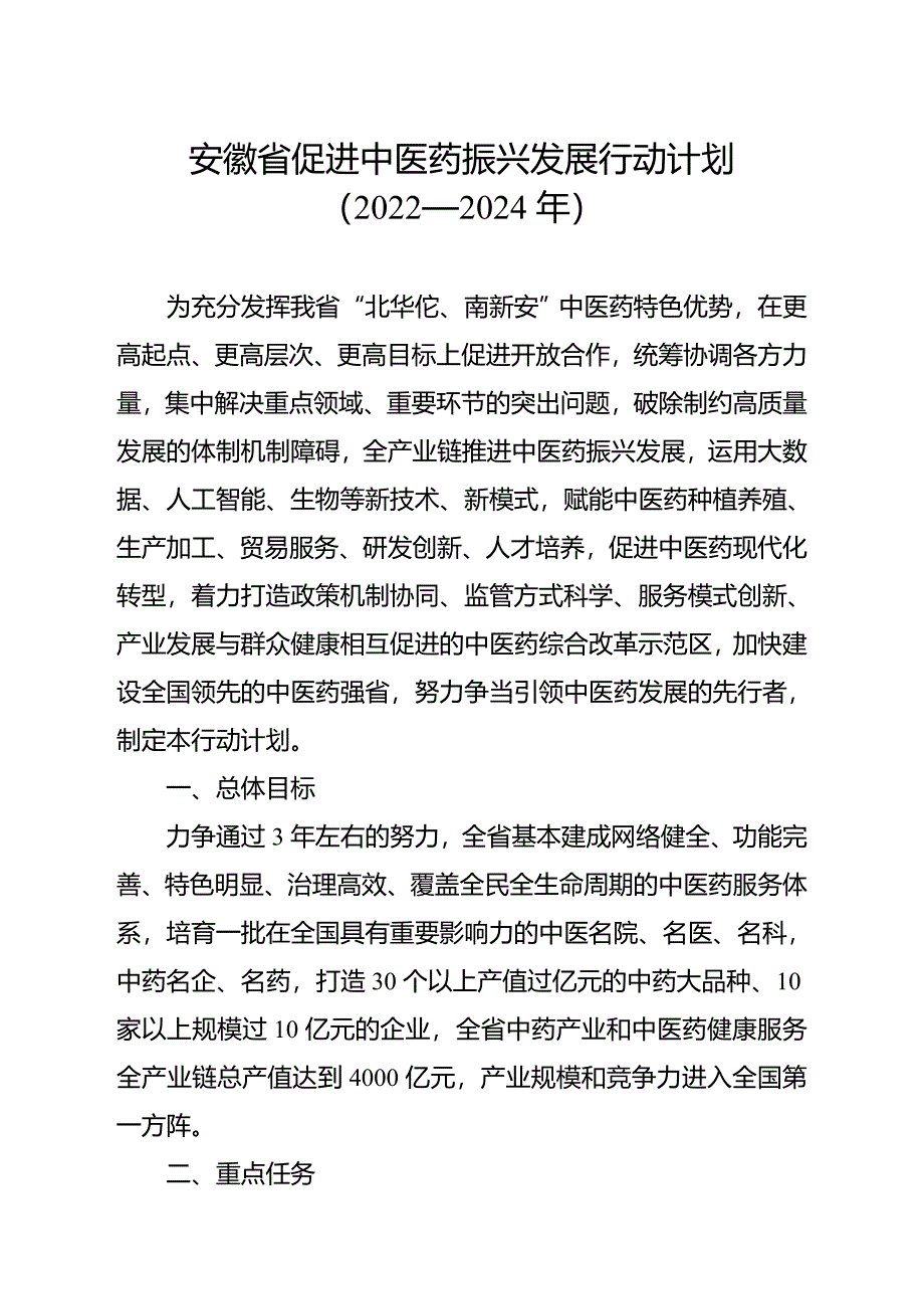 安徽省促进中医药振兴发展行动计划20222024年全文及解读_第1页