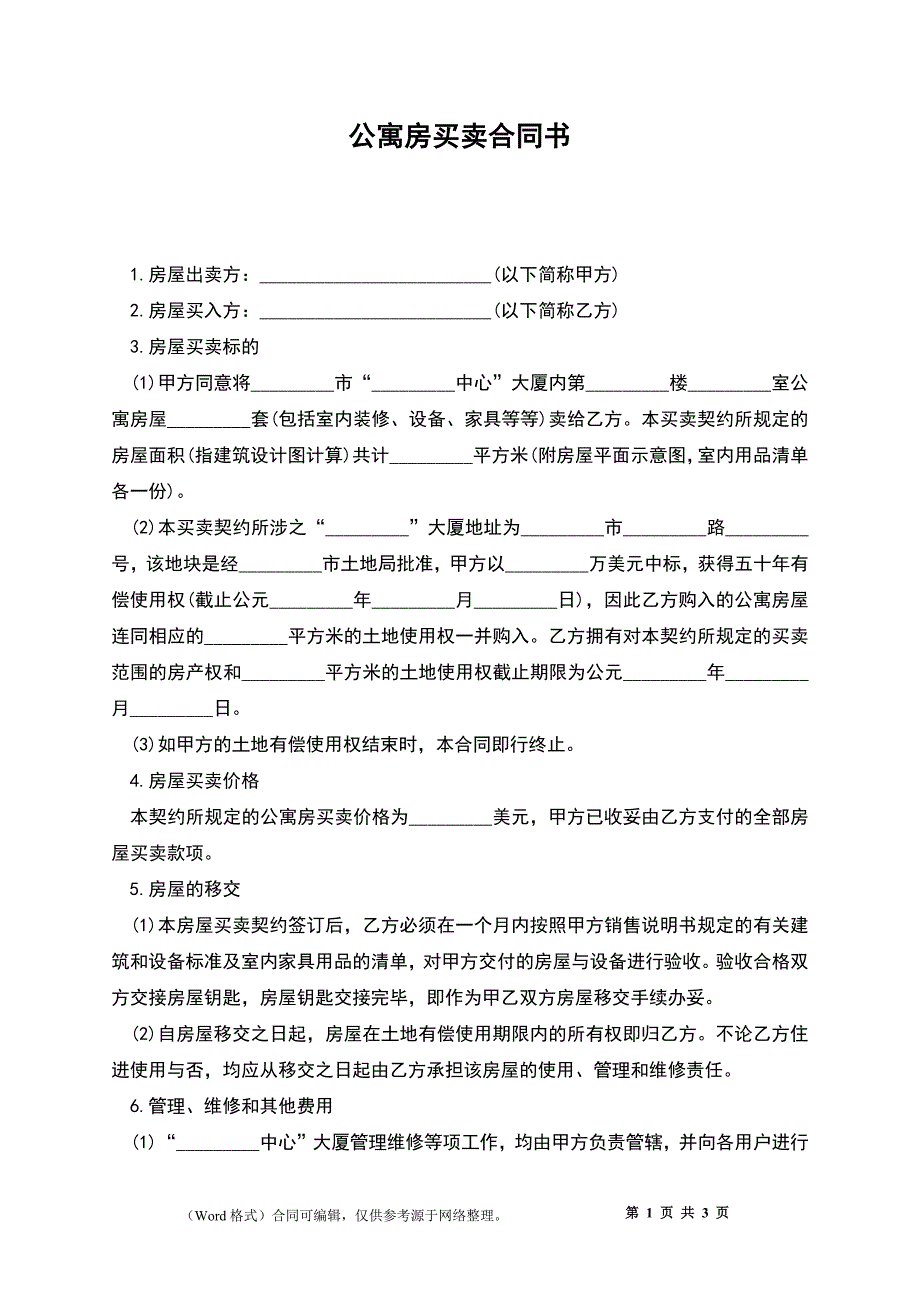 公寓房买卖合同书_第1页