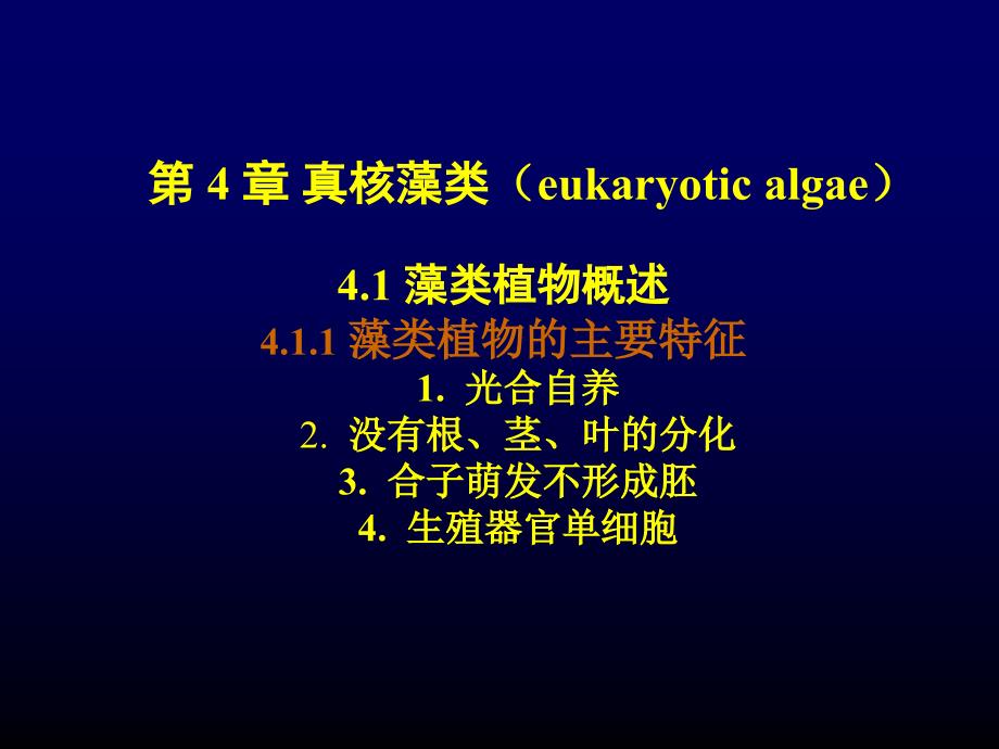 植物学课件：第4章 真核藻类（eukaryoticalgae）_第1页