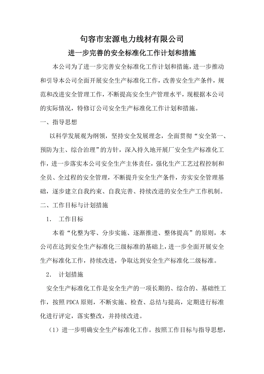 进一步完善的安全标准化工作计划和措施_第1页